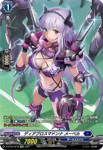 D-BT02/SP16 ディアブロスマドンナ メーベル