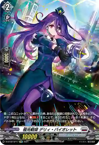 D-BT02/SP17 極光戦姫 デリィ・バイオレット