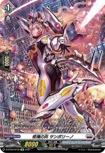 D-BT02/SP18 柩機の兵 サンボリーノ