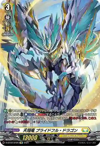 D-BT02/SP20 天翔竜 プライドフル・ドラゴン