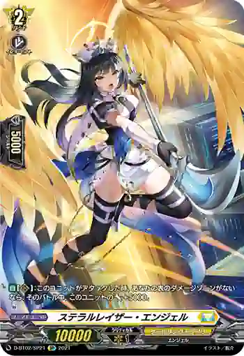 D-BT02/SP21 ステラルレイザー・エンジェル