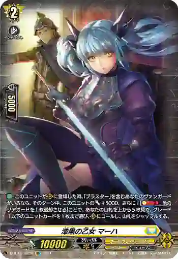 D-BT02/SP36 漆黒の乙女 マーハ