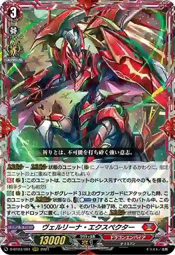 D-BT03/001 ヴェルリーナ・エクスペクター