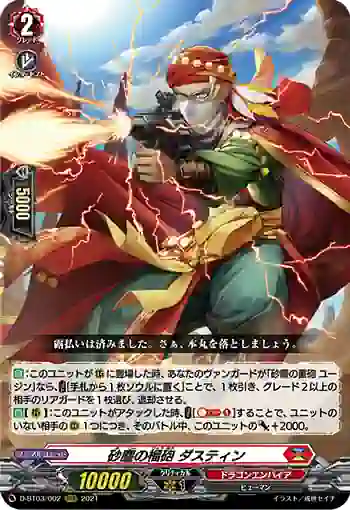 D-BT03/002 砂塵の榴砲 ダスティン