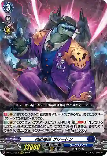 D-BT03/003 強欲魔竜 グリードン