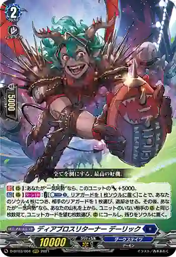 D-BT03/004 ディアブロスリターナー デーリック