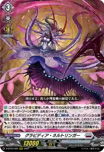 D-BT03/005 グラビディア・ネルトリンガー