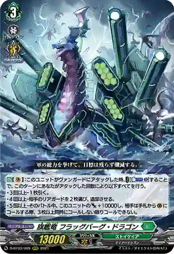 D-BT03/009 旗艦竜 フラッグバーグ・ドラゴン