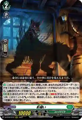 D-BT03/010 影纏い