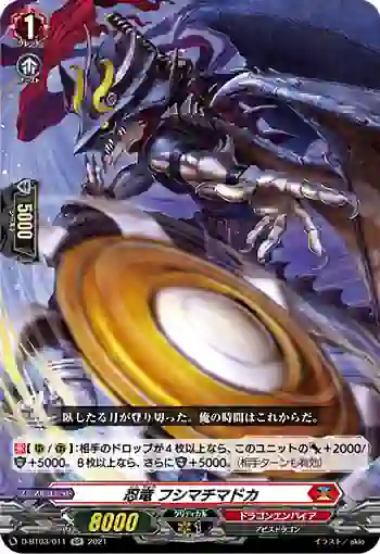 D-BT03/011 忍竜 フシマチマドカ