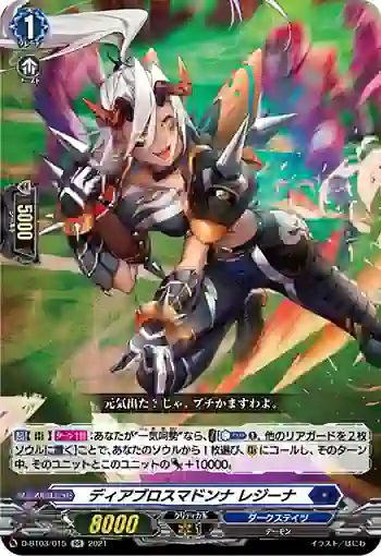 D-BT03/015 ディアブロスマドンナ レジーナ