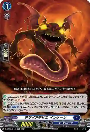 D-BT03/016 デザイアデビル インケーン