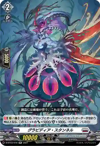 D-BT03/018 グラビディア・スタンネル