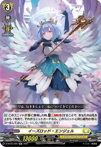 D-BT03/020 イーズロッド・エンジェル