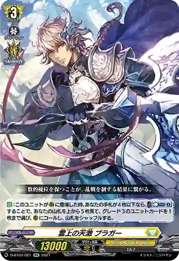 D-BT03/021 雲上の天激 ブラガー