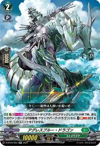 D-BT03/023 アグレスブルー・ドラゴン