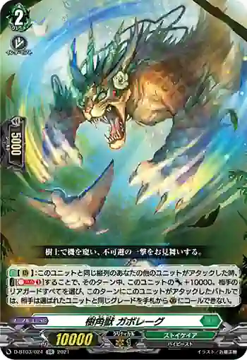 D-BT03/024 樹角獣 ガボレーグ