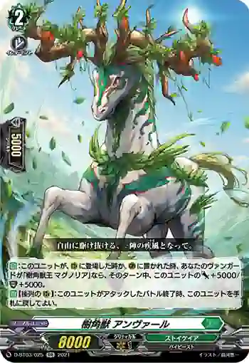 D-BT03/025 樹角獣 アンヴァール