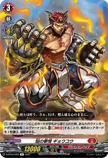 D-BT03/026 焔の拳僧 ギョウコウ