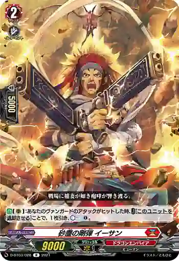 D-BT03/028 砂塵の剛弾 イーサン