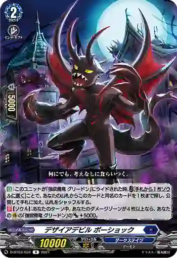 D-BT03/034 デザイアデビル ボーショック