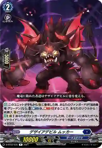 D-BT03/035 デザイアデビル ムッカー