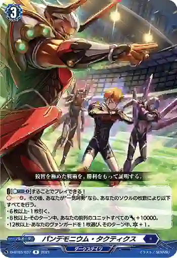 D-BT03/037 パンデモニウム・タクティクス
