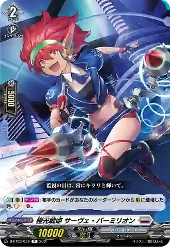 D-BT03/039 極光戦姫 サーヴェ・バーミリオン