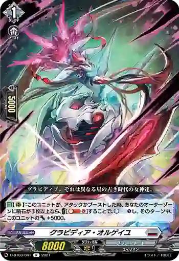 D-BT03/041 グラビディア・オルゲイユ