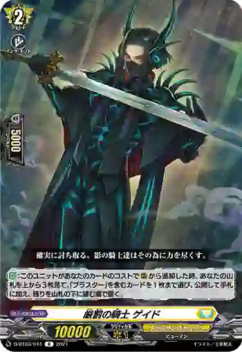 D-BT03/044 厳罰の騎士 ゲイド