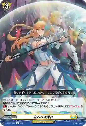 D-BT03/049 守るべき誇り
