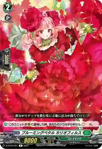 D-BT03/051 ブルーミングペタル カリオフィルス