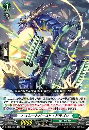 D-BT03/052 ハイレートバースト・ドラゴン