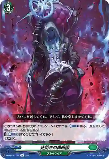 D-BT03/055 死招きの黒呪術