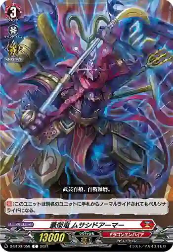 D-BT03/056 豪傑竜 ムサシドアーマー