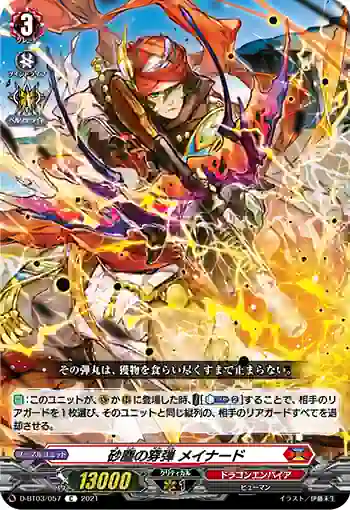 D-BT03/057 砂塵の穿弾 メイナード