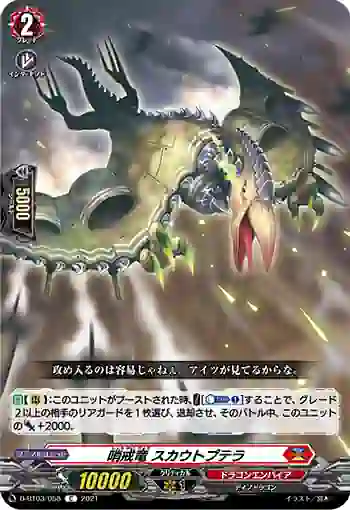D-BT03/058 哨戒竜 スカウトプテラ