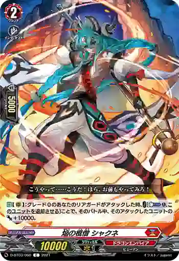 D-BT03/060 焔の棍僧 シャクネ