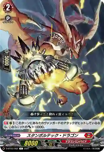 D-BT03/062 スタンボルテック・ドラゴン