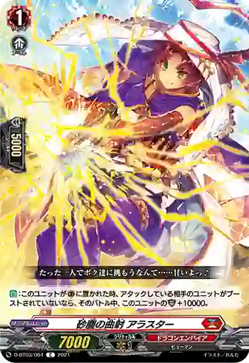 D-BT03/064 砂塵の曲射 アラスター