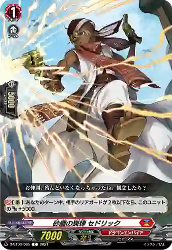 D-BT03/065 砂塵の猟弾 セドリック