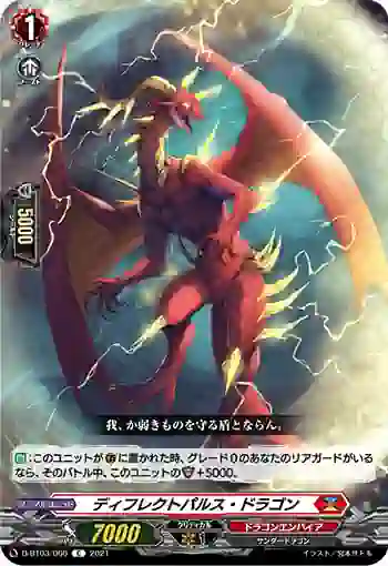 D-BT03/066 ディフレクトパルス・ドラゴン