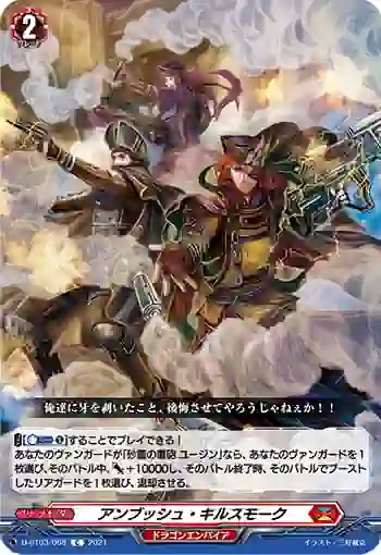 D-BT03/068 アンブッシュ・キルスモーク
