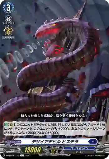 D-BT03/070 デザイアデビル ヒステラ