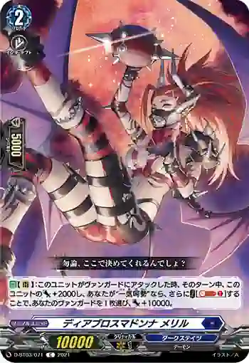 D-BT03/071 ディアブロスマドンナ メリル
