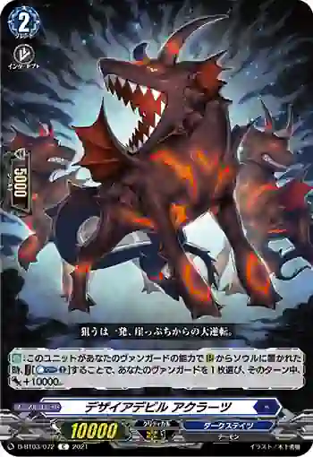 D-BT03/072 デザイアデビル アクラーツ