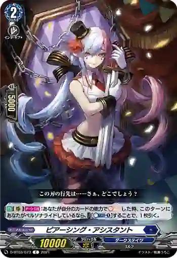 D-BT03/073 ピアーシング・アシスタント