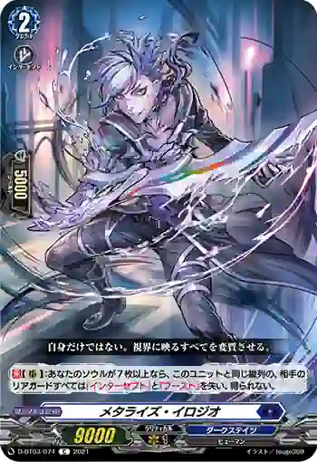 D-BT03/074 メタライズ・イロジオ