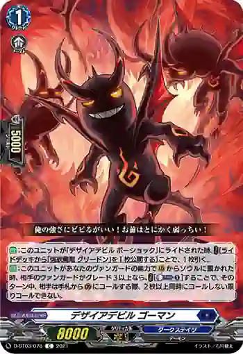 D-BT03/078 デザイアデビル ゴーマン