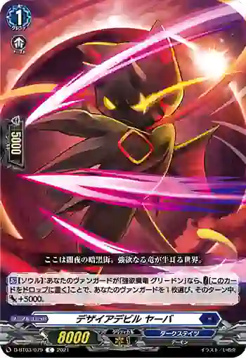 D-BT03/079 デザイアデビル ヤーバ